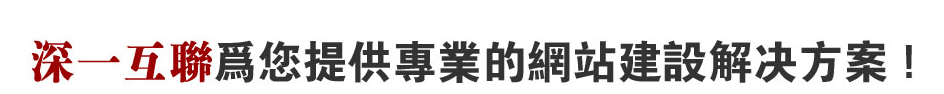 深圳沙井網(wǎng)站解決方案